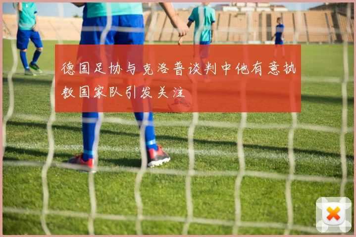 德国足协与克洛普谈判中他有意执教国家队引发关注