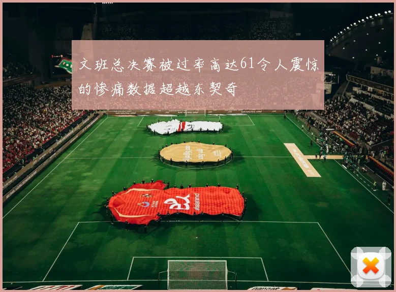 文班总决赛被过率高达61令人震惊的惨痛数据超越东契奇