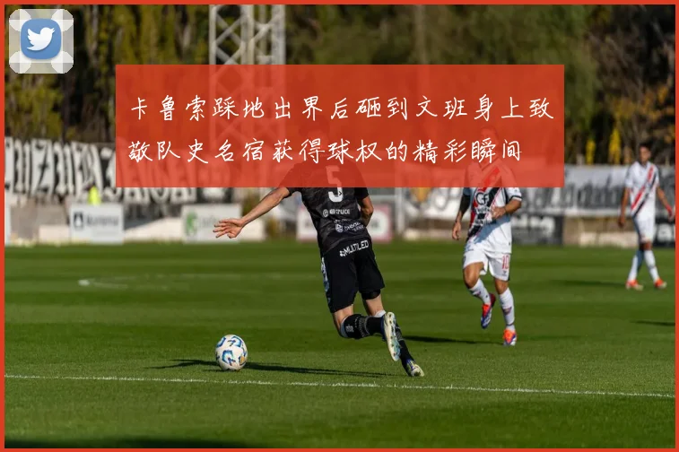 卡鲁索踩地出界后砸到文班身上致敬队史名宿获得球权的精彩瞬间