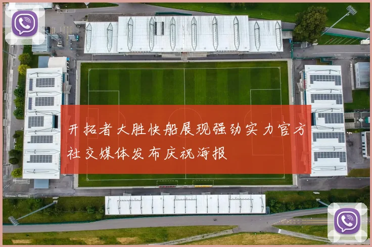 开拓者大胜快船展现强劲实力官方社交媒体发布庆祝海报