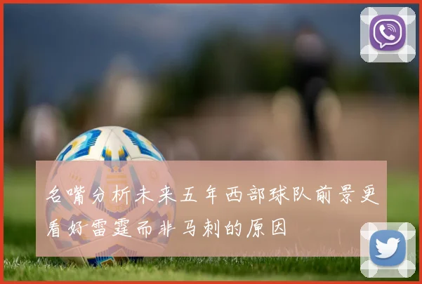 名嘴分析未来五年西部球队前景更看好雷霆而非马刺的原因