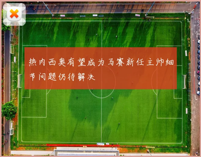 热内西奥有望成为马赛新任主帅细节问题仍待解决