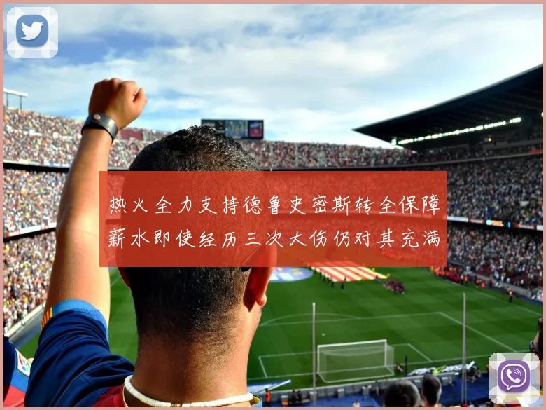 热火全力支持德鲁史密斯转全保障薪水即使经历三次大伤仍对其充满信心