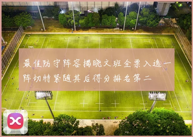 最佳防守阵容揭晓文班全票入选一阵切特紧随其后得分排名第二